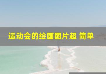 运动会的绘画图片超 简单